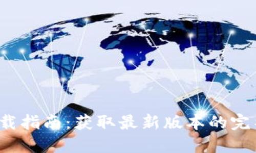 2023年TP下载指南：获取最新版本的完整步骤与技巧