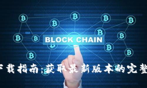 2023年TP下载指南：获取最新版本的完整步骤与技巧